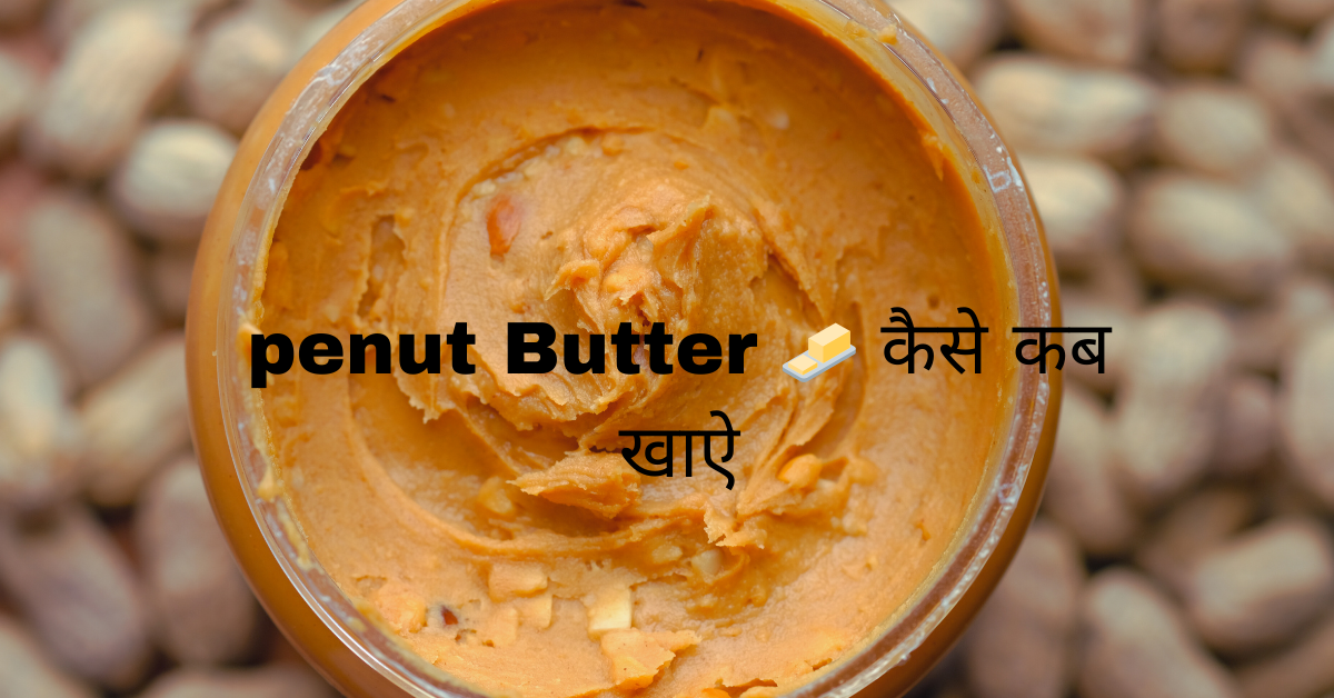 my fitness peanut butter ke fayde