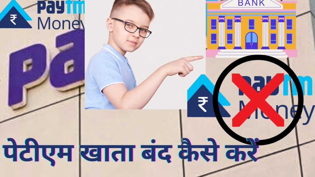 how to close paytm postpaid: पेटीएम हमेशा के लिए कैसे डिलीट करें यहां जाने