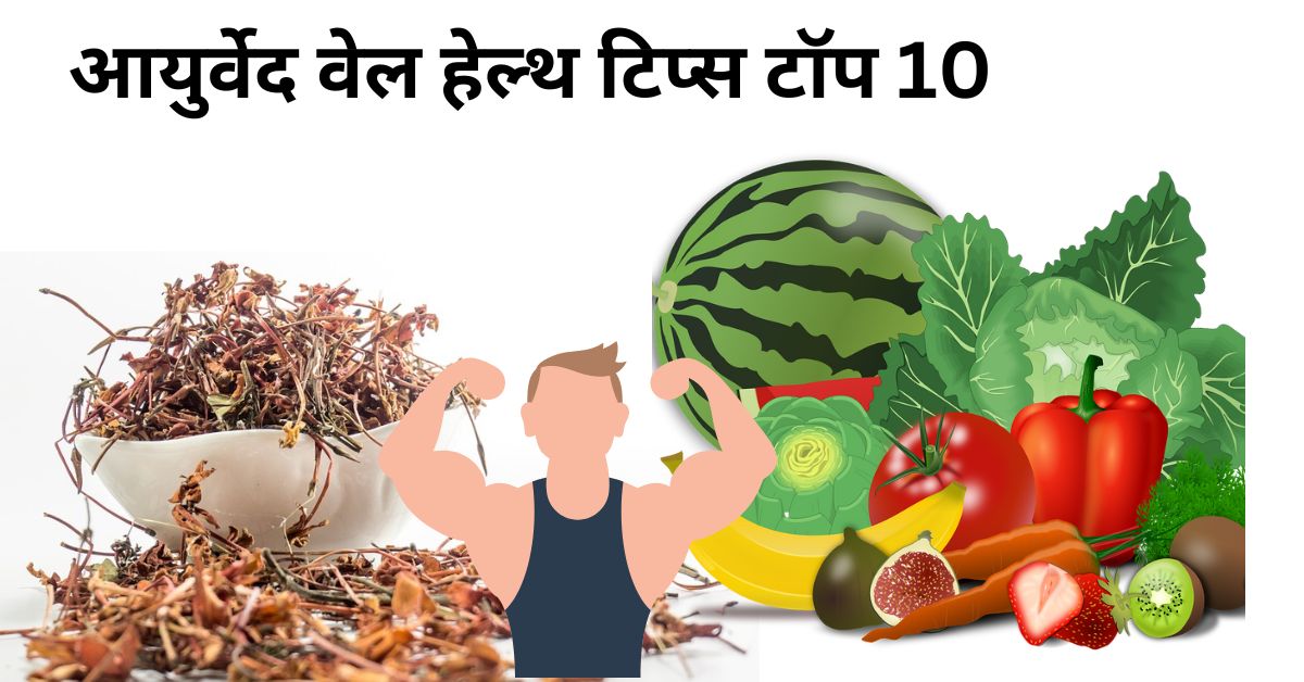 Wellhealth Ayurvedic Health Tips, टॉप 10 वेल हेल्थ आयुर्वेद टिप्स