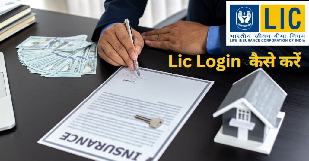 Lic India Login: आसान शब्दों में सीखिए Lic प्रीमियम नंबर ऑनलाइन रजिस्टर करना