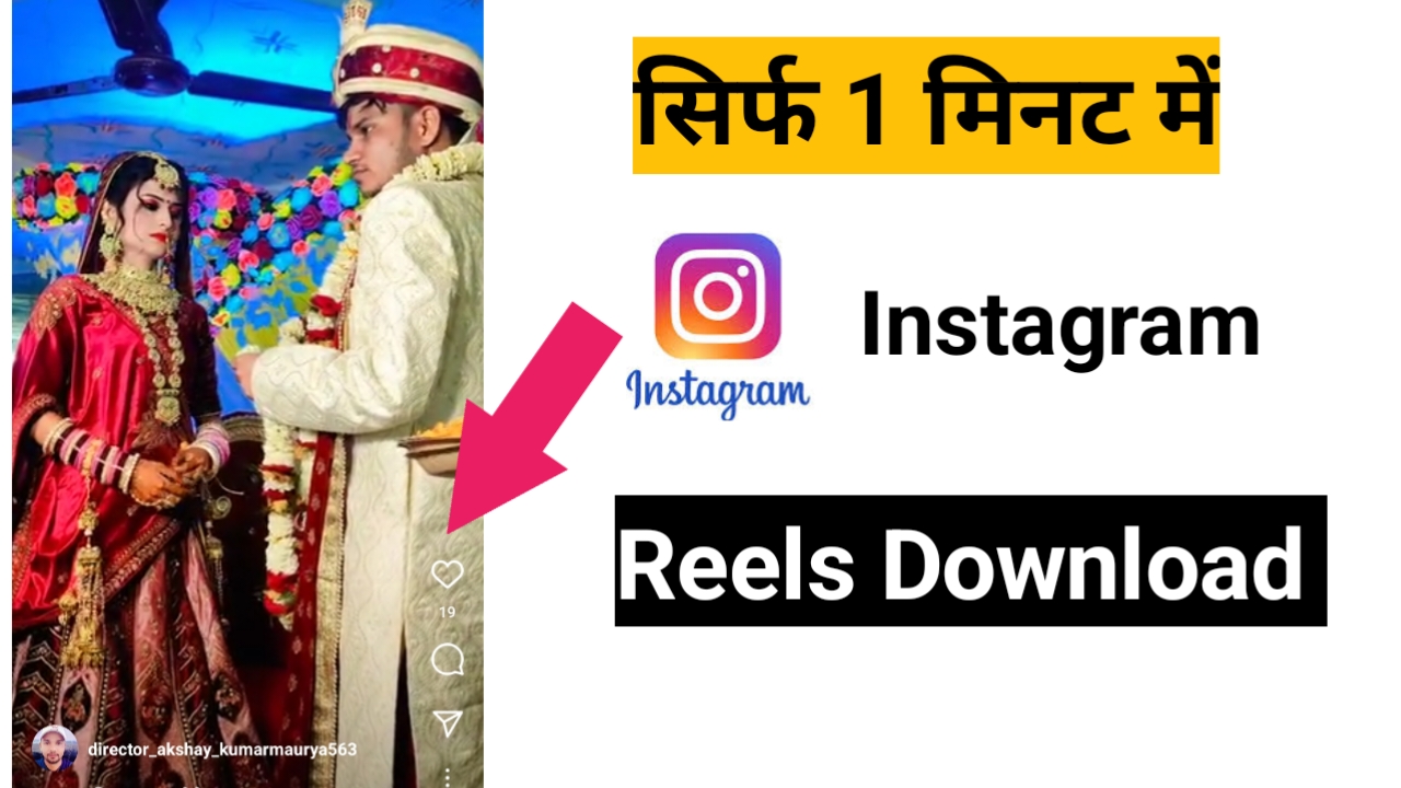 How To Download Instagram Reels: इंस्टाग्राम वीडियो डाउनलोड करें