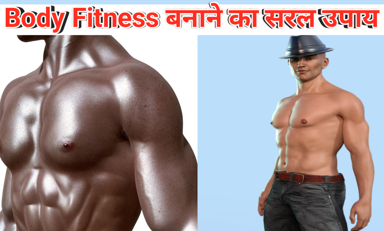 Body Fitness: यहां देखें बॉडी फिटनेस बनाने के राज